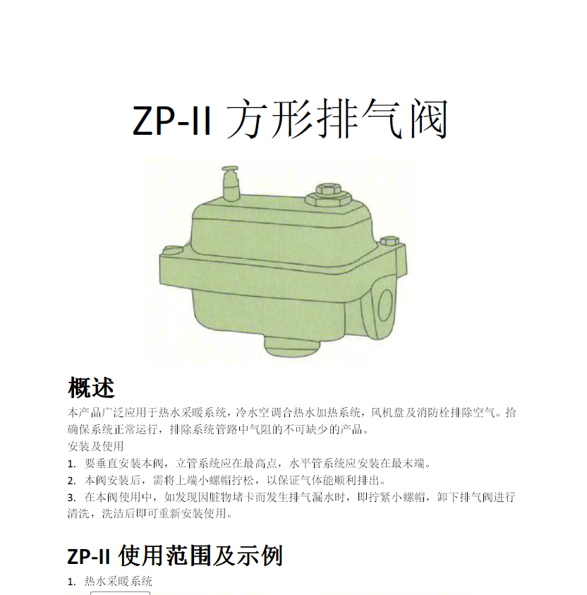 方形<a href='http://www.dwhuizhou.cn/Product/paiqifa/' target='_blank'>排氣閥</a>ZP-II使用說(shuō)明書(shū)